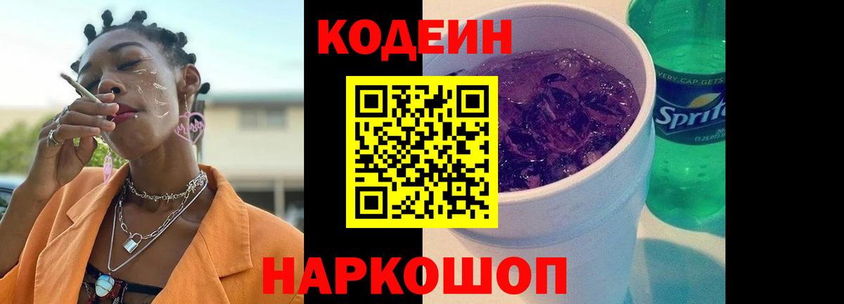 Кодеин Purple Drank  Codein Purple Drank  продажа наркотиков  Лабытнанги  Вход с VPN 